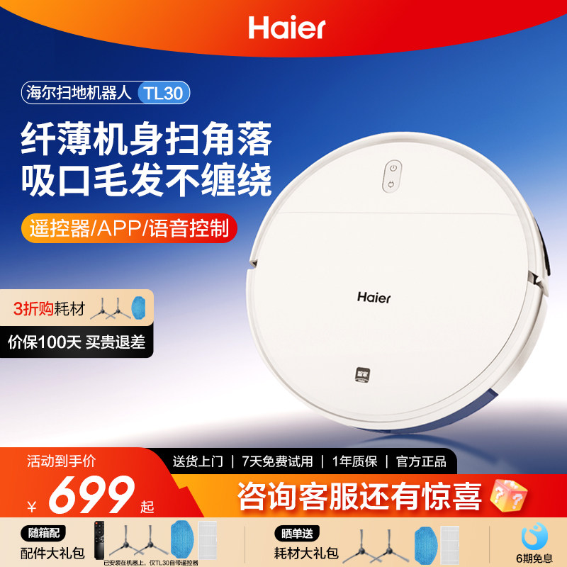 海尔扫地机器人TL30U1家用全自动超薄智能扫地拖地吸尘三合一体机
