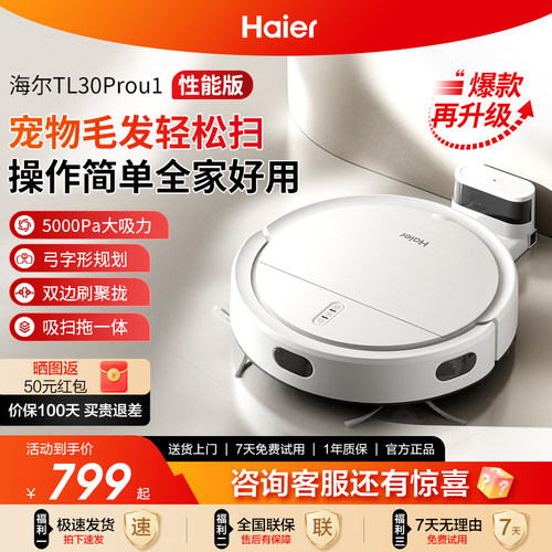 海尔扫地机器人新品智能家用扫拖一体擦地扫地拖地吸尘TL30ProU1