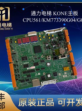 通力电梯主板LCECPU561 773393H08A KM773390G04 KM773390G05原装