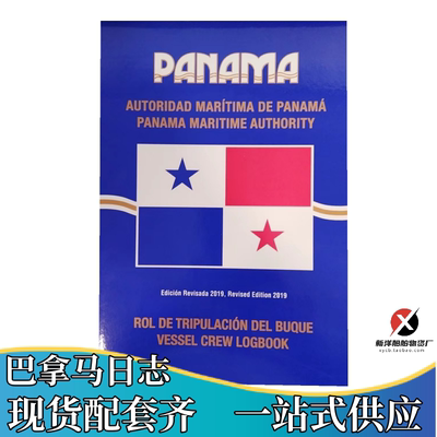 巴拿马油类记录簿PANAMA