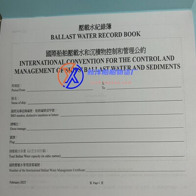 香港压载水记录簿 港籍船舶2025年新版BALLAST WATER RECORD BOOK