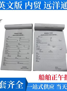 船舶甲板部正午报告 DECK NOON REPORT 轮机部 ENGINE ROOM