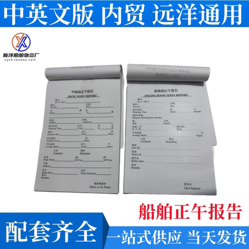 船舶甲板部正午报告DECK