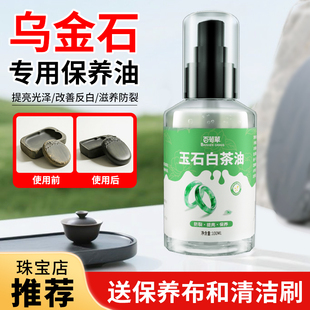 乌金石茶盘保养油石材茶几台玉石白茶油清洁抛光翻新防开裂护理液