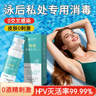 游泳后私处hpv消毒喷雾清洗液女生男性儿童私密护理液杀菌专用
