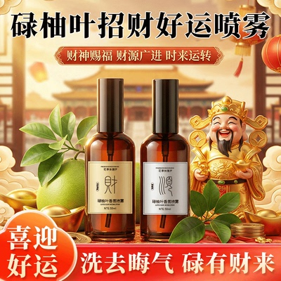 碌柚叶好运喷雾招财去晦气香氛
