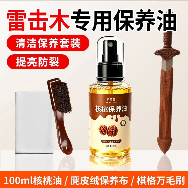 雷击木保养油文玩枣木牌手串专用核桃油盘玩上色包浆玉化护理防裂