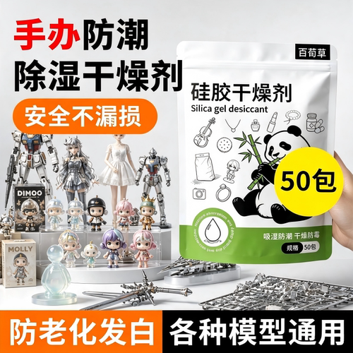 手办干燥剂模型展示柜专用防潮