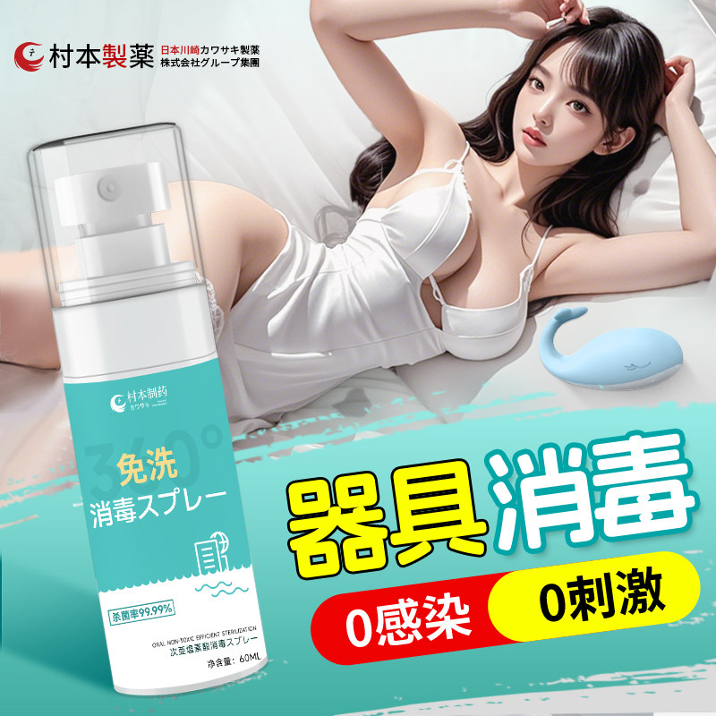 成人用品玩具消毒液男用女用器具杀菌除菌清洗剂抗菌免洗喷雾水剂