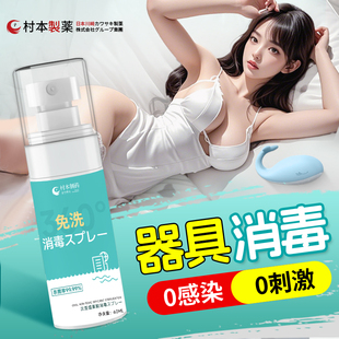成人用品玩具消毒液男用女用器具杀菌除菌清洗剂抗菌免洗喷雾水剂