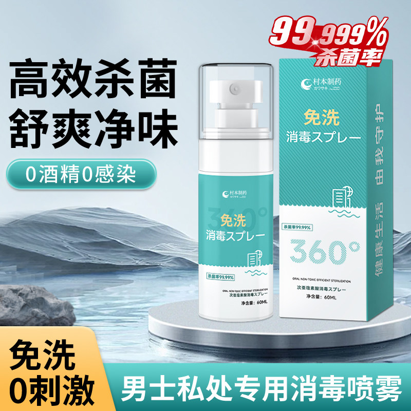 男性私处消毒喷雾h pv男士护理液私密处杀菌外阴清洁下面免洗专用