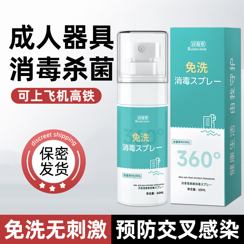 成人玩具消毒液男用女用器具情趣用品杀菌除菌清洗剂抗菌免洗喷雾
