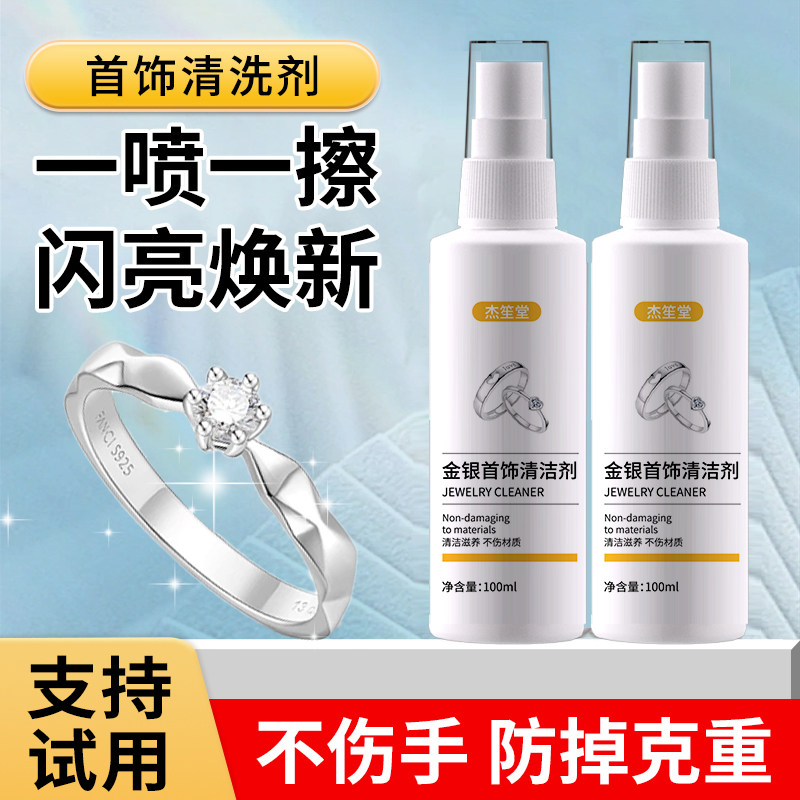 洗银水首饰清洁剂专用去氧化擦银布白金耳环钻戒黄金项链清洗剂液