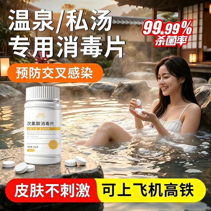 温泉消毒泡腾片私汤浴缸泡池泡澡清洁洗杀菌酒店旅行防感染便携装