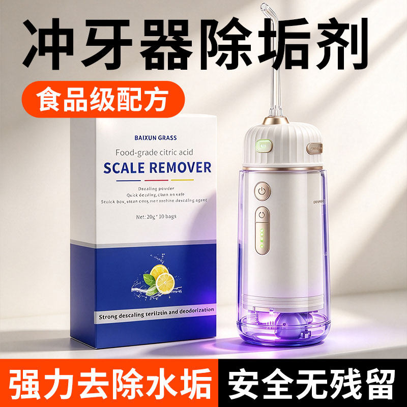 冲牙器除垢剂清洁剂去水垢适用于小米飞利浦水箱发霉清洗剂柠檬酸