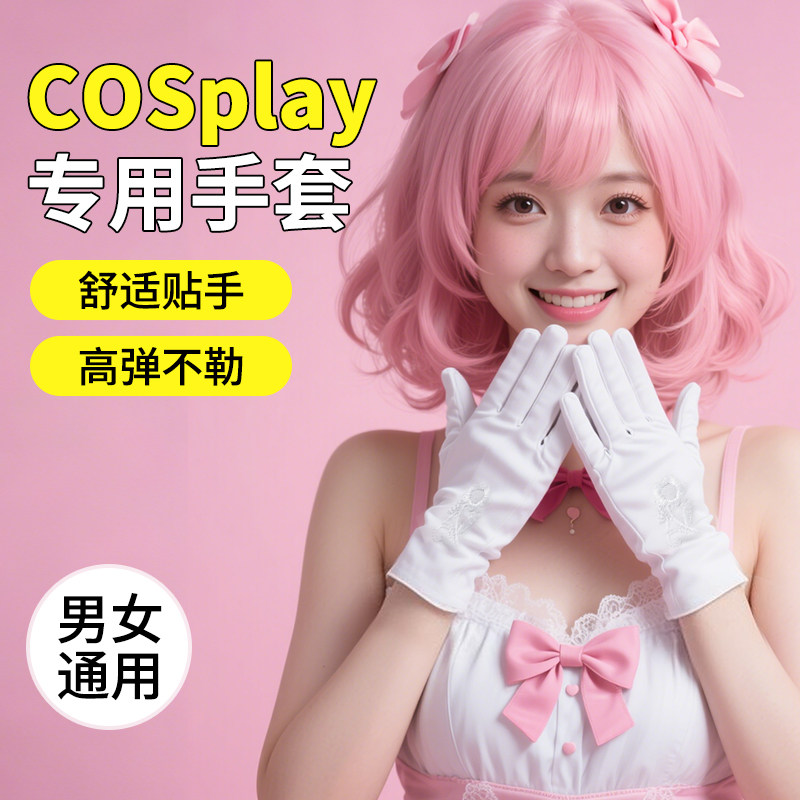动漫展会COS专用白手套氨纶薄款弹力变装老师女学生表演制服透气