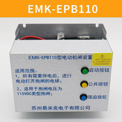 电动松闸装置EMK-EPB110