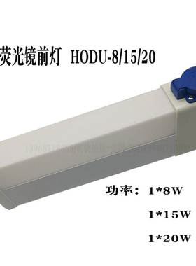 船用单管荧光镜前灯HODU
