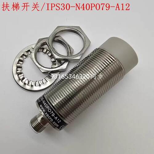 全新 蒂森扶梯 XECRO接近开关 IPS30-N40PO79-A12 梯级缺失传感器
