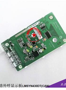 优耐德电梯外呼液晶显示板UNITE430C/LMSYN430DT(CAN) 轿厢显示板