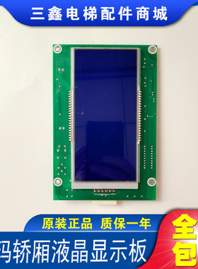 星玛电梯原装轿厢液晶显示板/NDSS-405/YA3J28841/YA3N28842全新