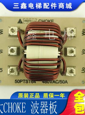 永大电梯控制柜电流滤波器板CHOKE 50PTST64 480VAC 50A全新