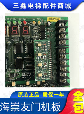 上海崇友电梯配件/上海崇友门机板DMCU Ver 1.1电梯配件 原装现货