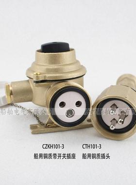 铜质关插座CZKH101-开3 CZKH101-1 CZH101-2合控合控船带舶CKZKH1