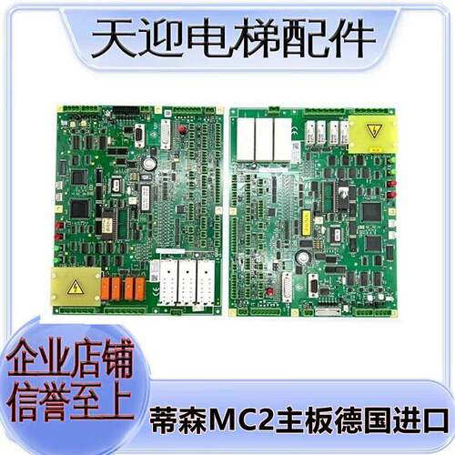 全新蒂森MC2主板德国进口 TCM-MC2-V89.80/TCM-MZ-V19.00电梯配件