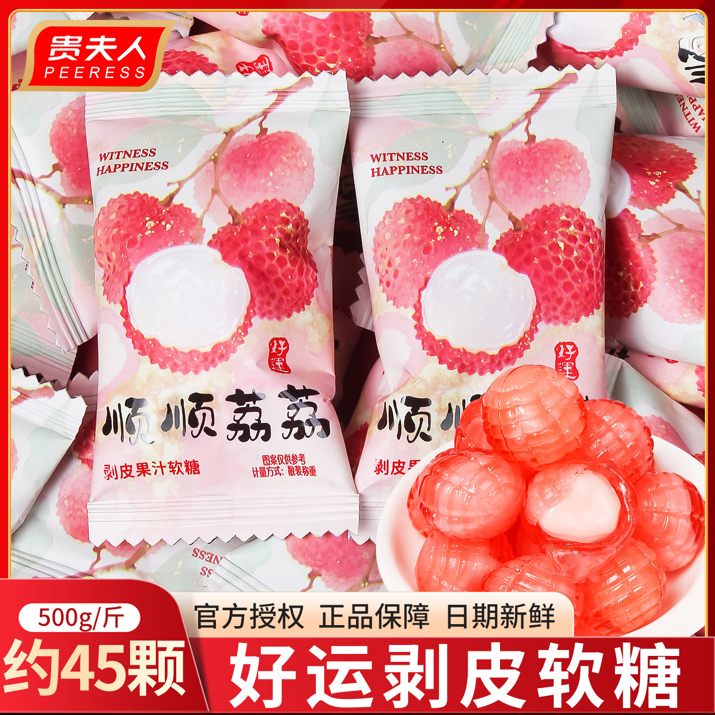贵夫人好运剥皮果汁软糖顺顺荔荔结婚伴手礼订婚专用婚礼零食糖果图片
