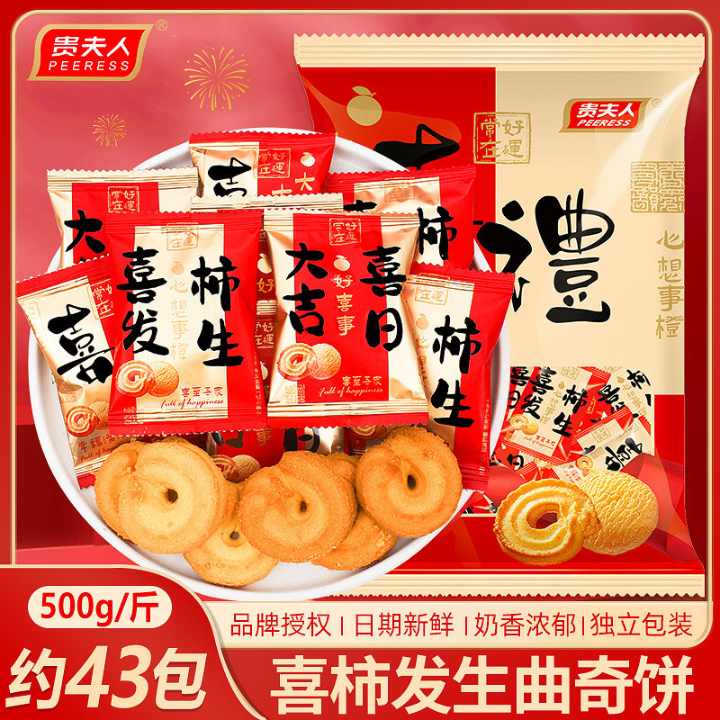 贵夫人喜柿发生曲奇饼干结婚专用喜饼订婚宴乔迁满月糖果散装零食