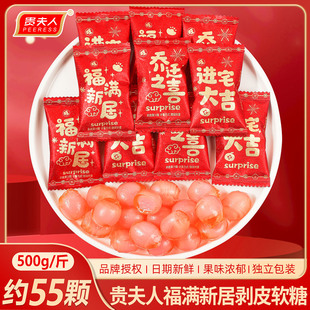 贵夫人乔迁之喜剥皮软糖散装 婚庆喜糖果搬新家进宅大吉新年货零食