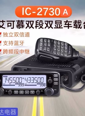 ICOM 艾可慕 IC-2730A户外大功率双频段带差转车载电台车台对讲机