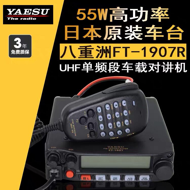 YAESU 八重洲  FT-1907R 车载对讲机 大功率 户外越野自驾游车台