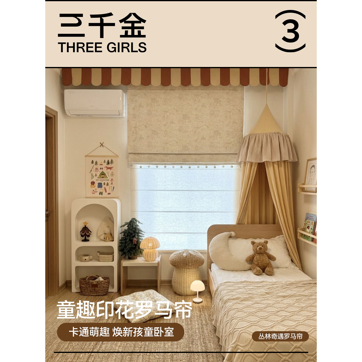 【丛林奇遇罗马帘】三千金图片