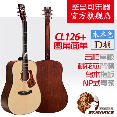 圣马可CL126+面单入门吉他