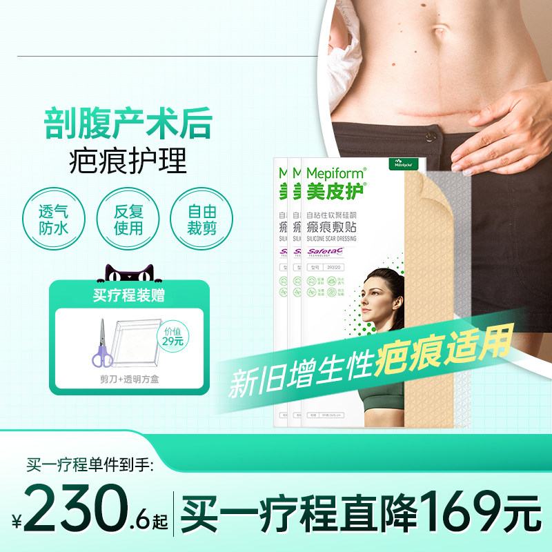 【剖腹产疤痕】Mepiform美皮护疤痕贴增生祛疤贴祛疤膏硅酮凝胶