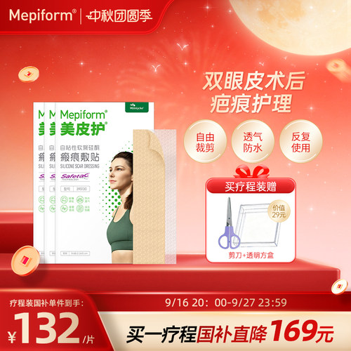 美皮护【双眼皮祛疤疗程装】