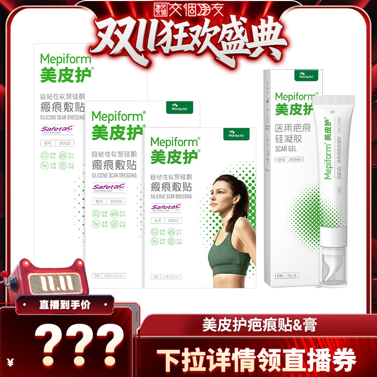 【交个朋友双11盛典】美皮护疤痕贴剖腹产祛疤膏医用硅酮