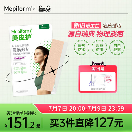 美皮护疤痕贴去疤修复淡化增生
