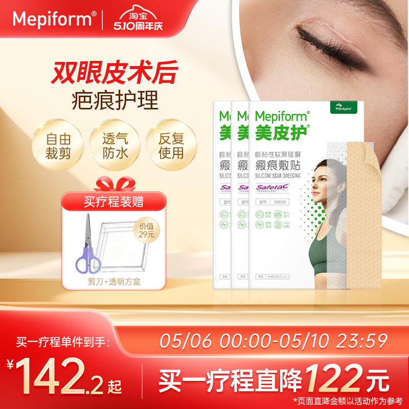 【医美疤痕】mepiform美皮护疤痕贴双眼皮去疤贴祛疤膏医用硅酮