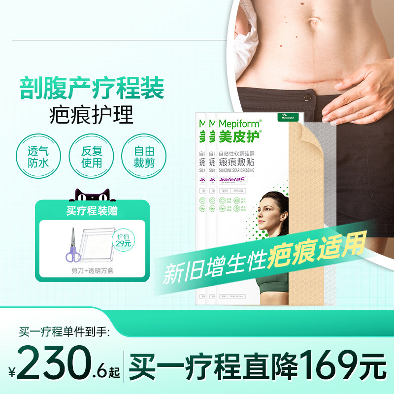 【剖腹产疗程】Mepiform美皮护疤痕贴增生祛疤贴祛疤膏硅酮凝胶