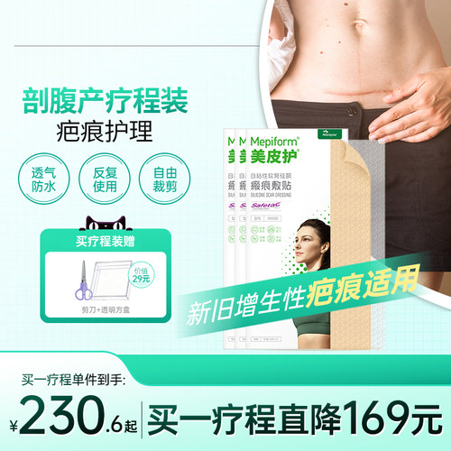 美皮护祛疤贴【剖腹产疗程装】