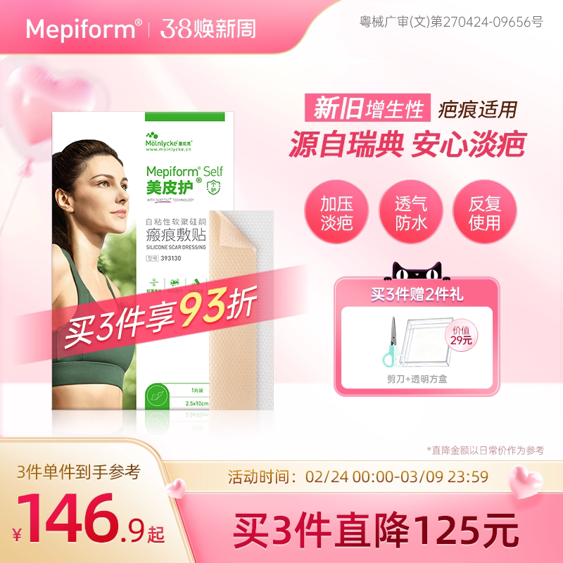 Mepiform/美皮护疤痕贴硅酮凝胶贴券后158元