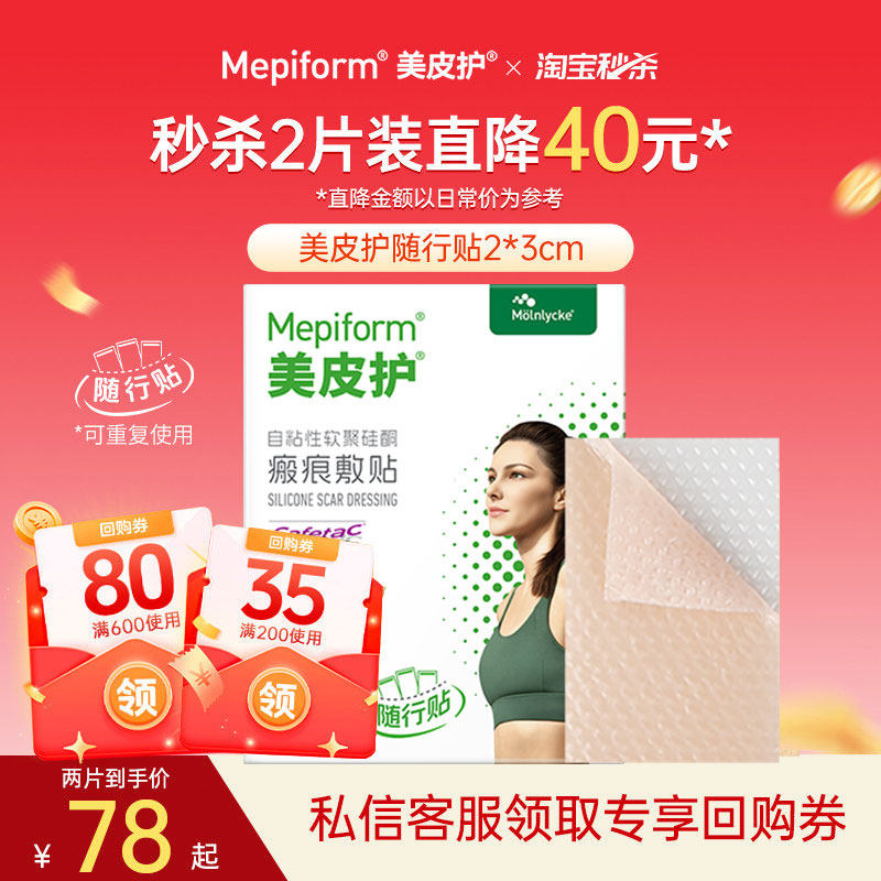 【淘宝秒杀】美皮护疤痕贴2*3cm小规格疤痕双眼皮去疤贴增生医用
