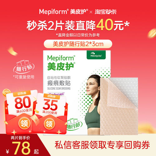 【淘宝秒杀】美皮护疤痕贴2*3cm小规格疤痕双眼皮去疤贴增生医用