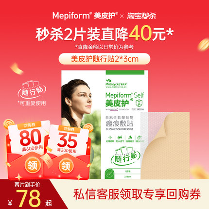 【淘宝秒杀】美皮护疤痕贴2*3cm小规格疤痕双眼皮去疤贴增生医用