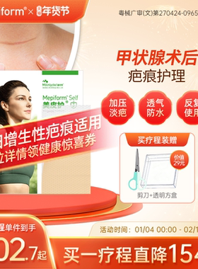 【甲状腺疤痕】Mepiform美皮护疤痕贴增生去疤贴祛疤膏医用硅酮
