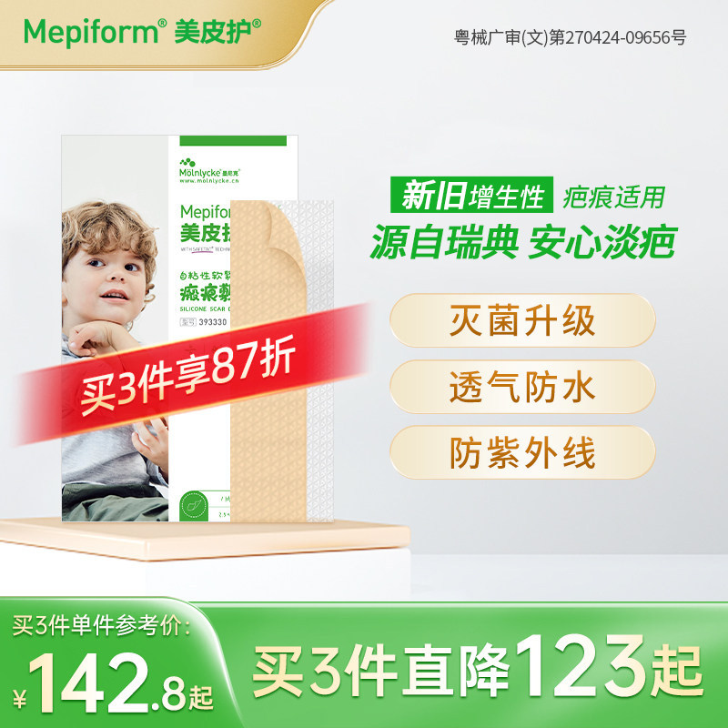 mepiform美皮护儿童疤痕贴祛疤贴脸部改善祛疤膏儿童去疤贴硅酮