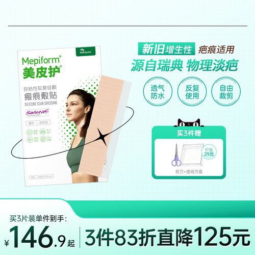 美皮护疤痕贴去疤修复淡化增生